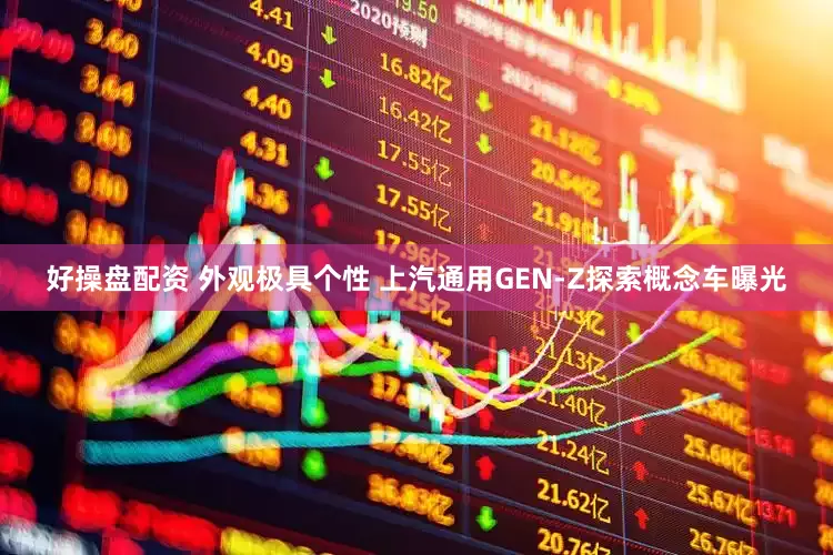 好操盘配资 外观极具个性 上汽通用GEN-Z探索概念车曝光