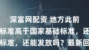 深富网配资 地方此前育儿补贴标准高于国家基础标准，还能发放吗？最新回应→