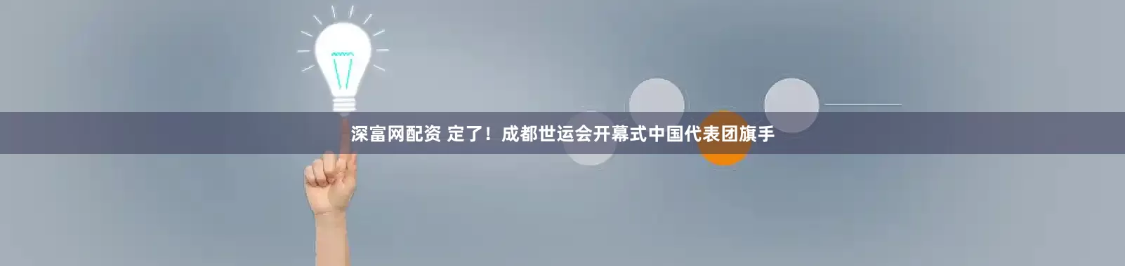 深富网配资 定了！成都世运会开幕式中国代表团旗手