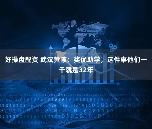 好操盘配资 武汉黄陂：奖优助学，这件事他们一干就是32年